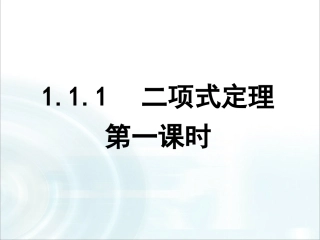 第一章计数原理31《二项式定理》