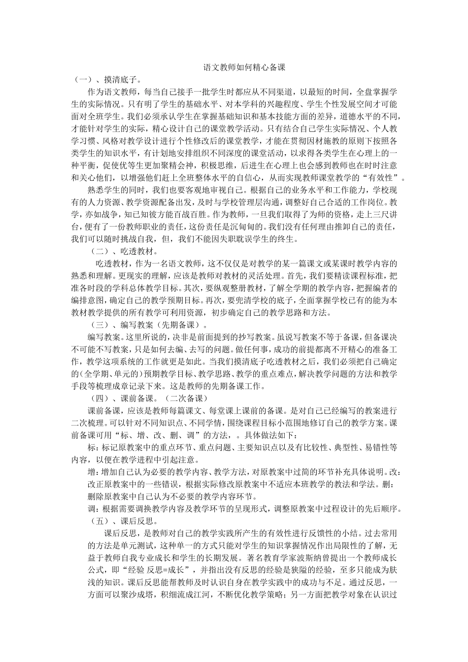语文教师如何精心备课_第1页