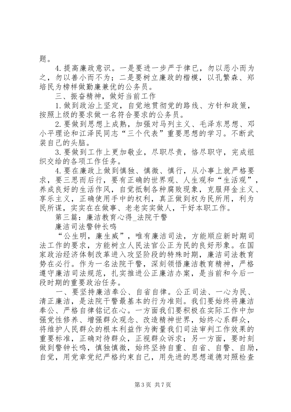 第一篇：法院干警廉洁警示教育心得_第3页