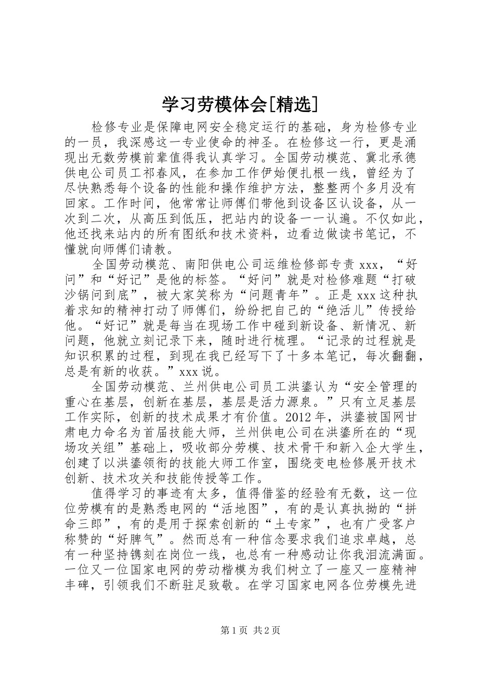 学习劳模体会[精选]_第1页