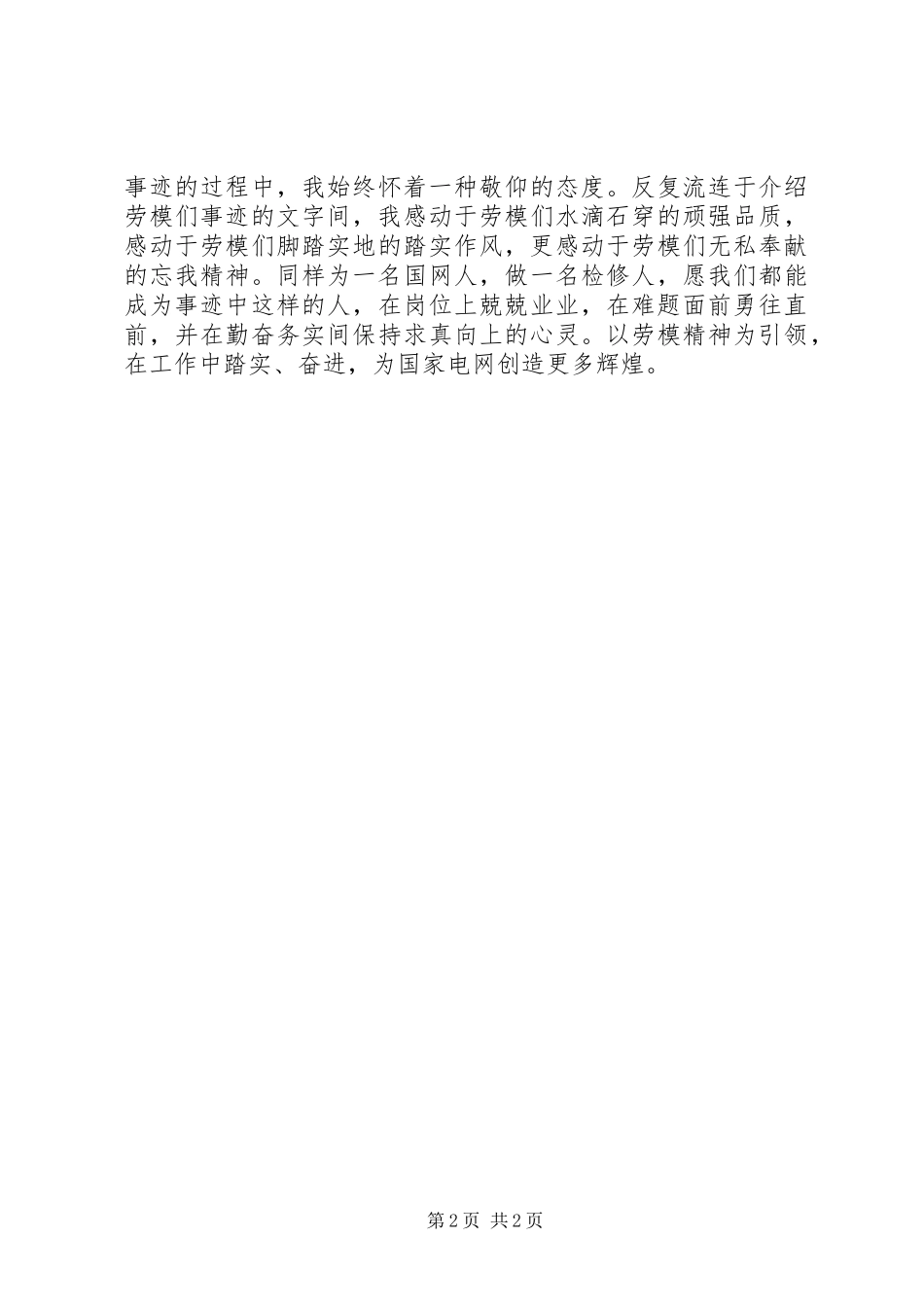 学习劳模体会[精选]_第2页
