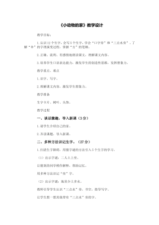 小动物的家写字教案