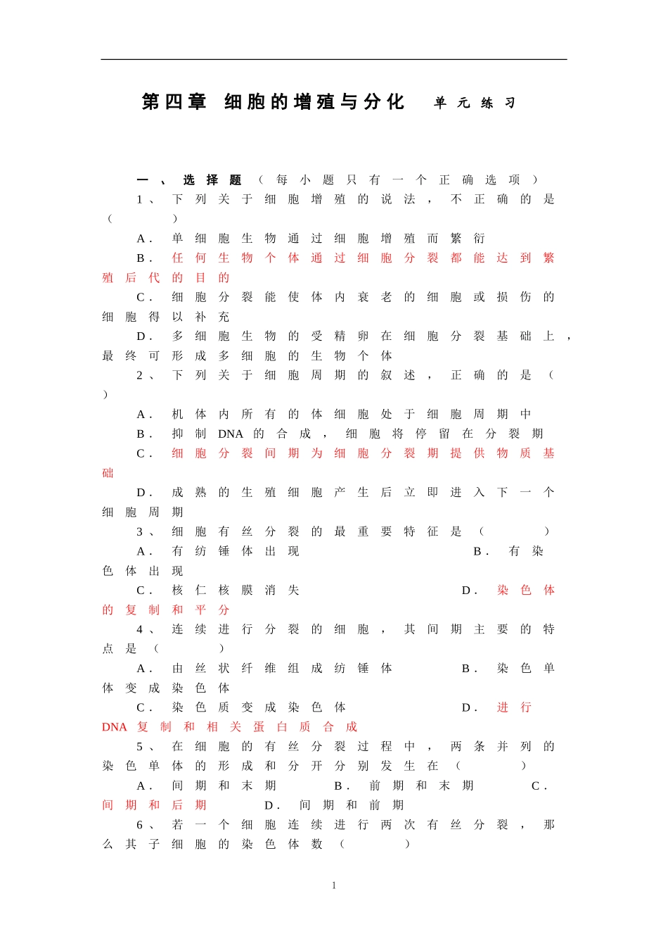 细胞的增殖与分化试题_第1页