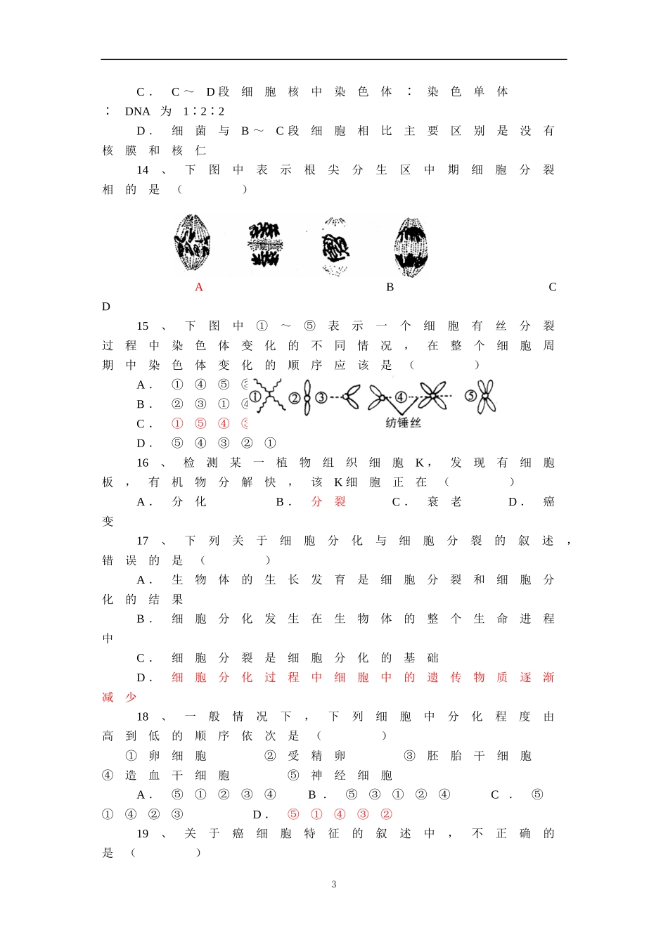 细胞的增殖与分化试题_第3页