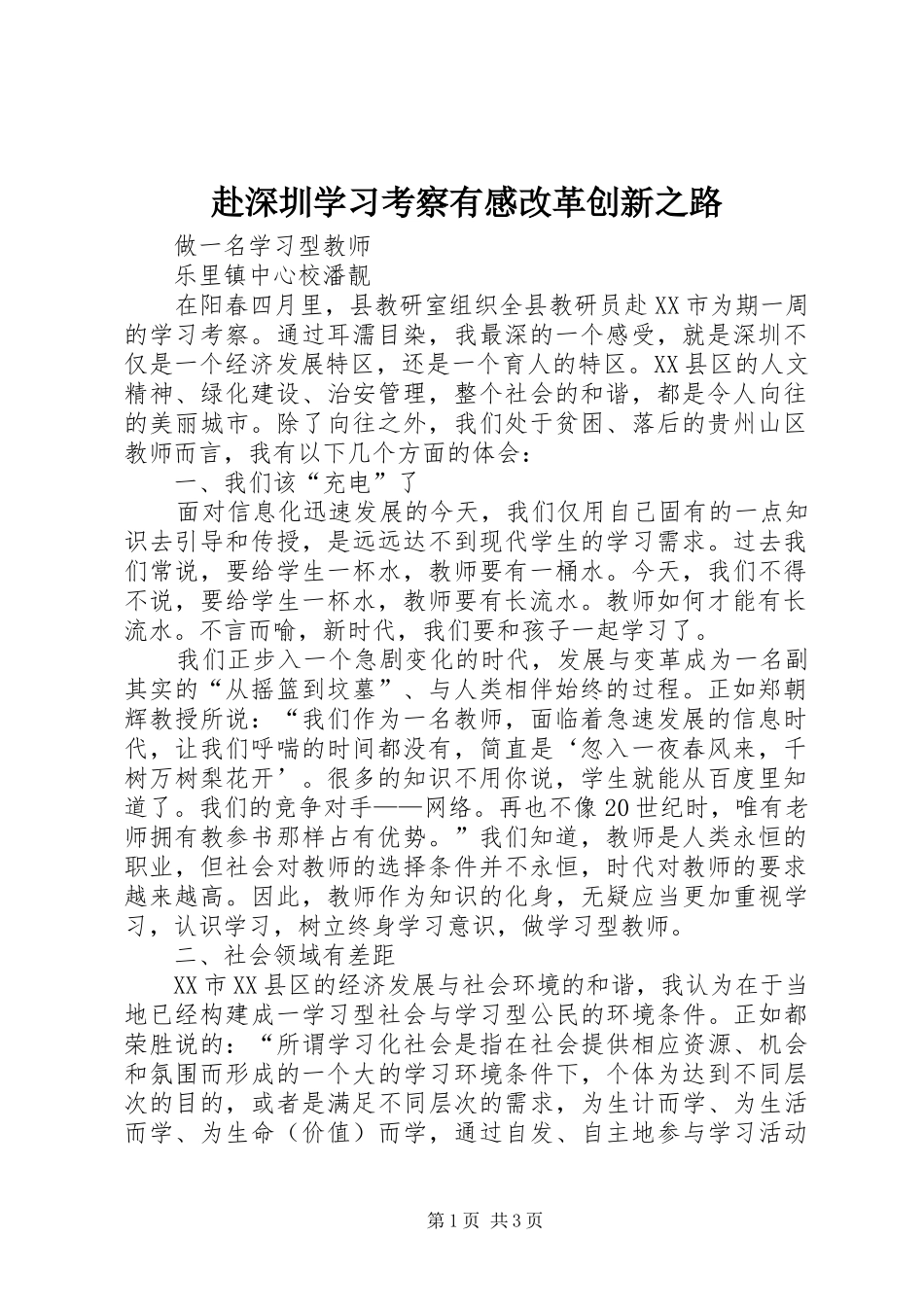 赴深圳学习考察有感改革创新之路_第1页