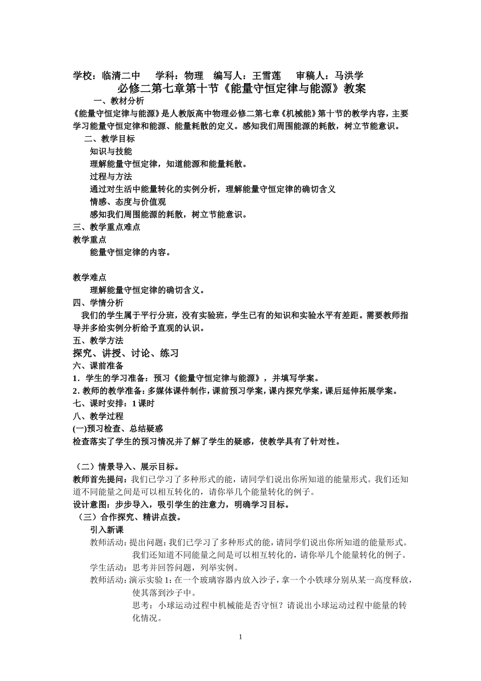 能量守恒定律与能源教案答案_第1页