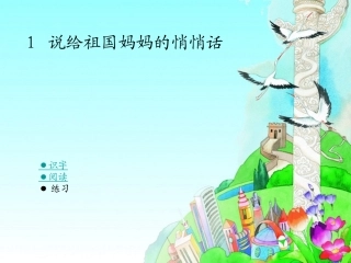说给祖国妈妈的悄悄话