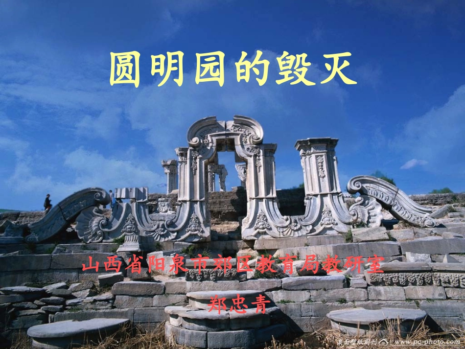 圆明园的毁灭xin_第1页