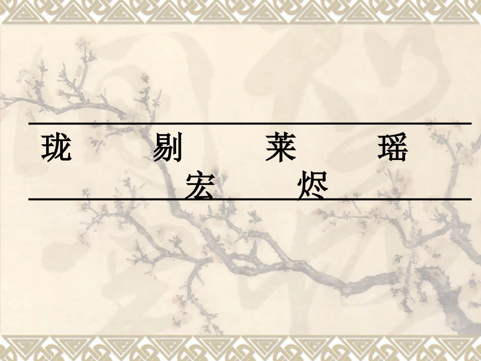 圆明园的毁灭xin_第2页