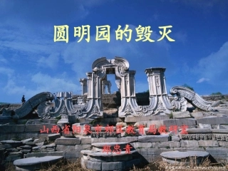 圆明园的毁灭xin