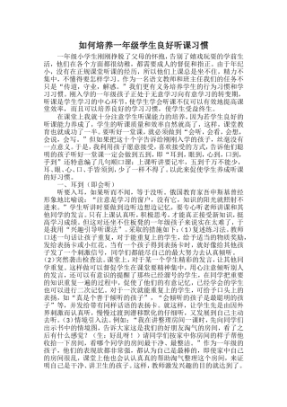 如何培养一年级学生良好听课习惯