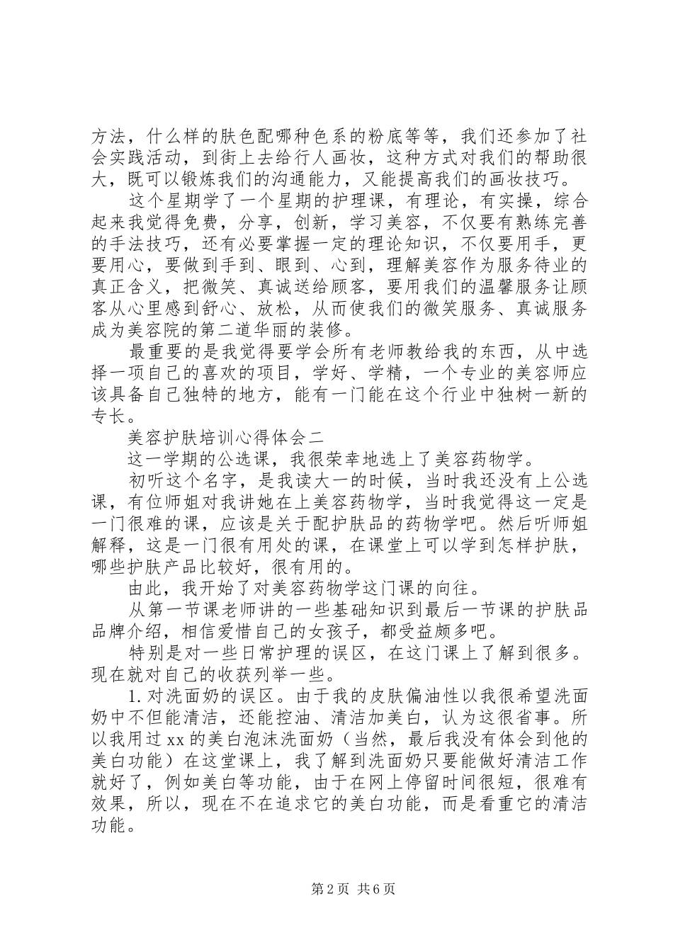 美容护肤培训心得体会范文_第2页