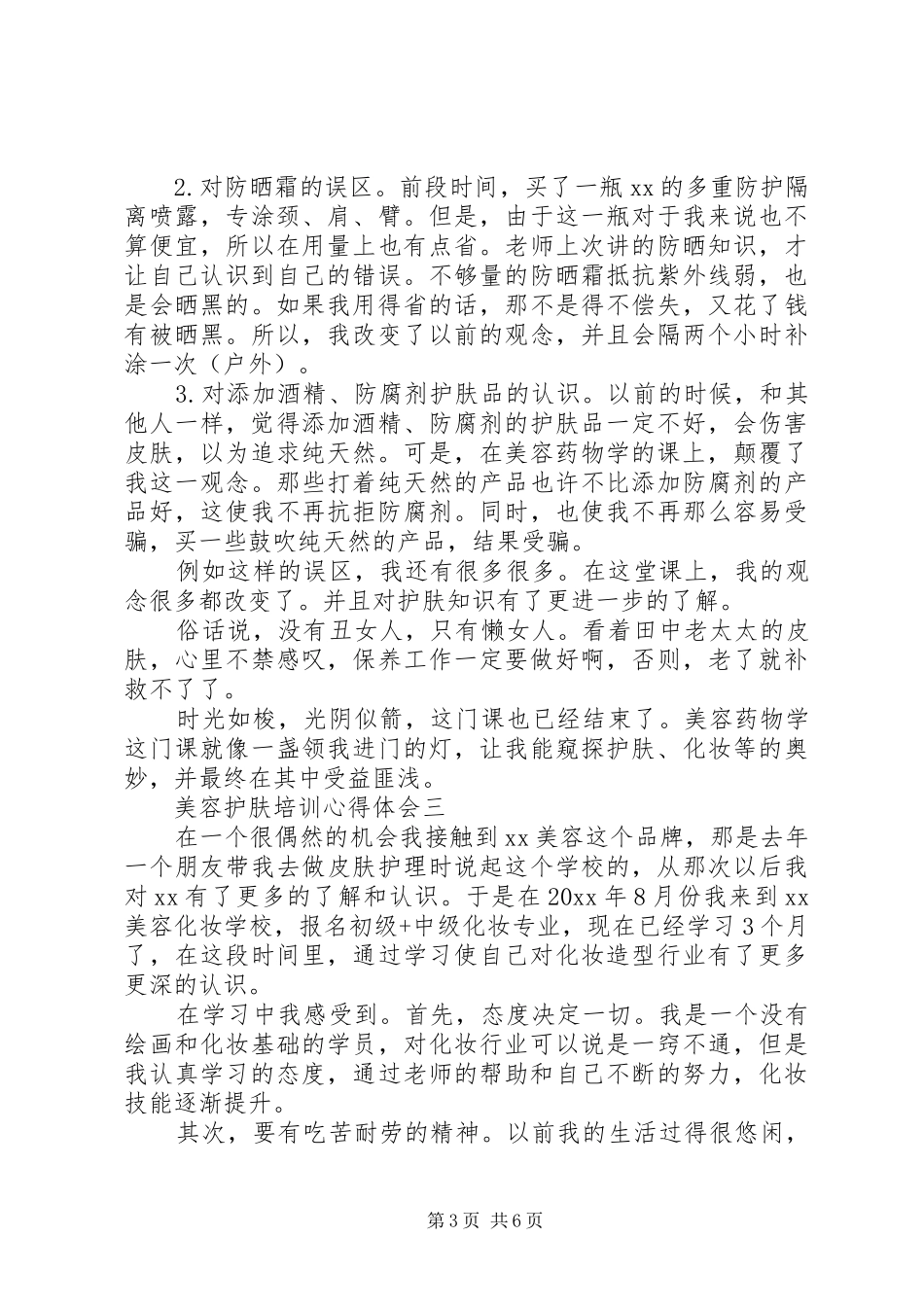 美容护肤培训心得体会范文_第3页