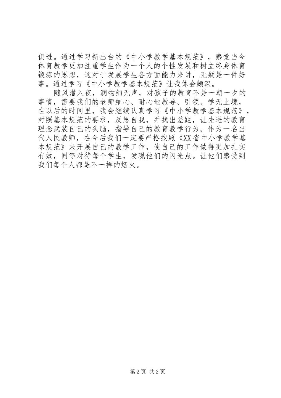 《XX省中小学教学基本规范》学习体会_第2页