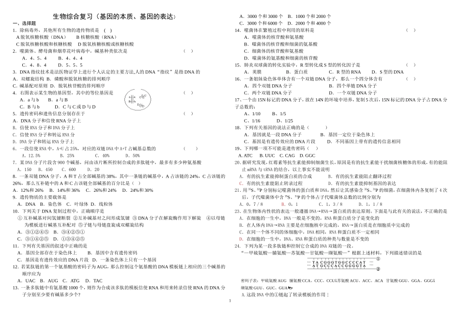 基因的本质和基因的表达测试题(1)2_第1页