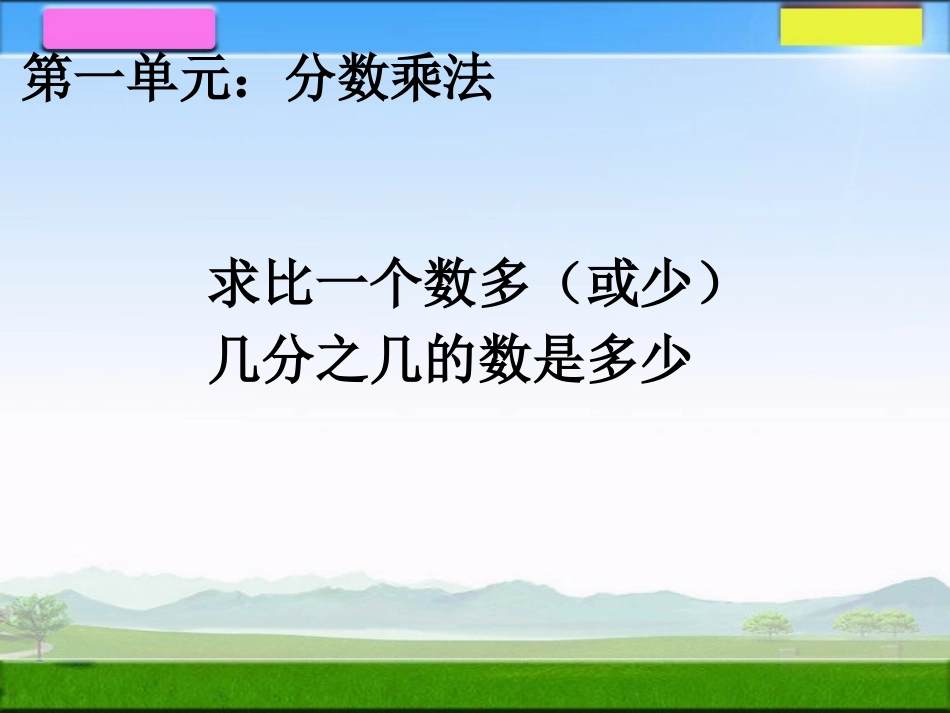 求比一个数多或少几分之几的数是多少_第1页