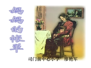 妈妈的账单课件