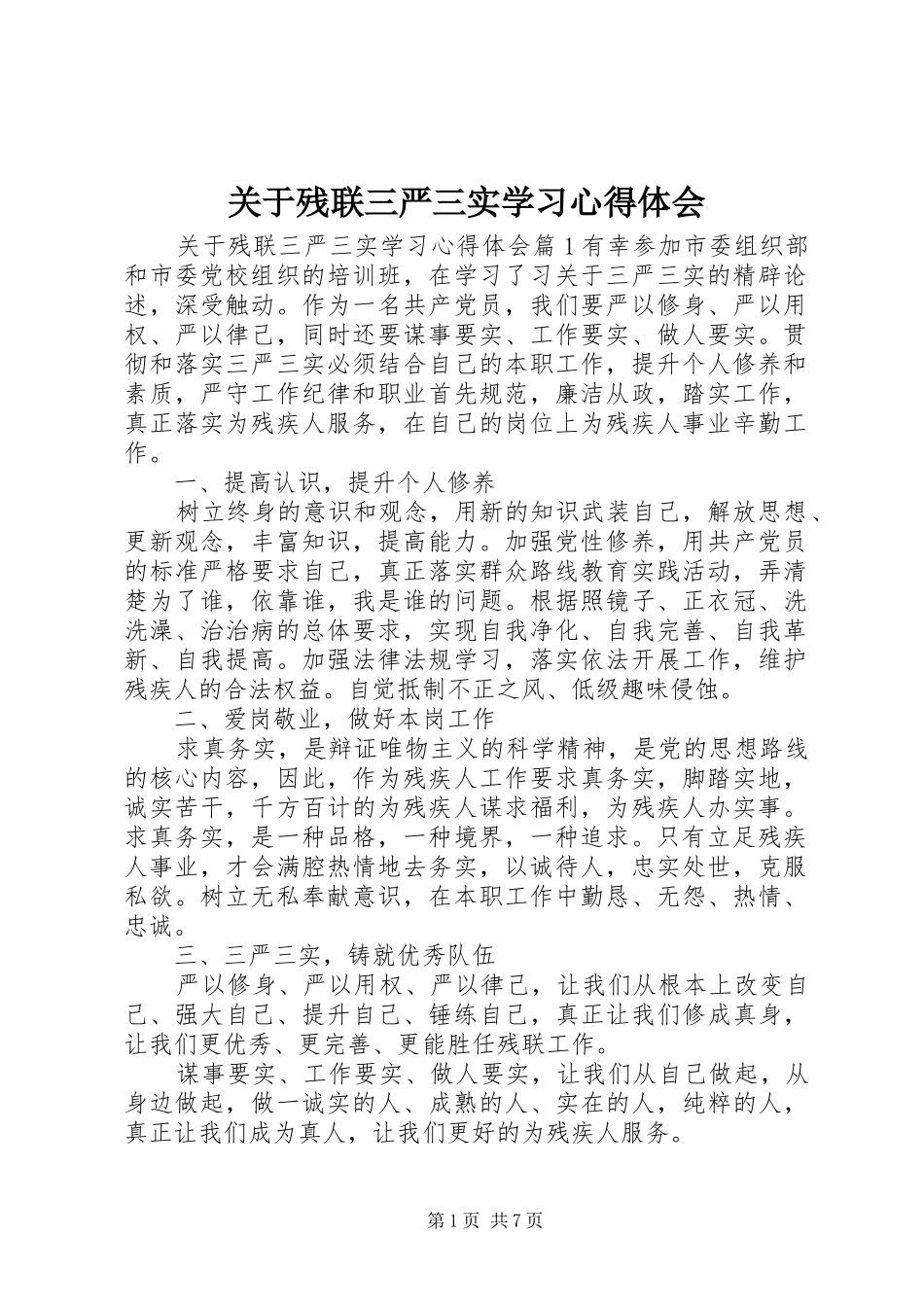 关于残联三严三实学习心得体会_第1页