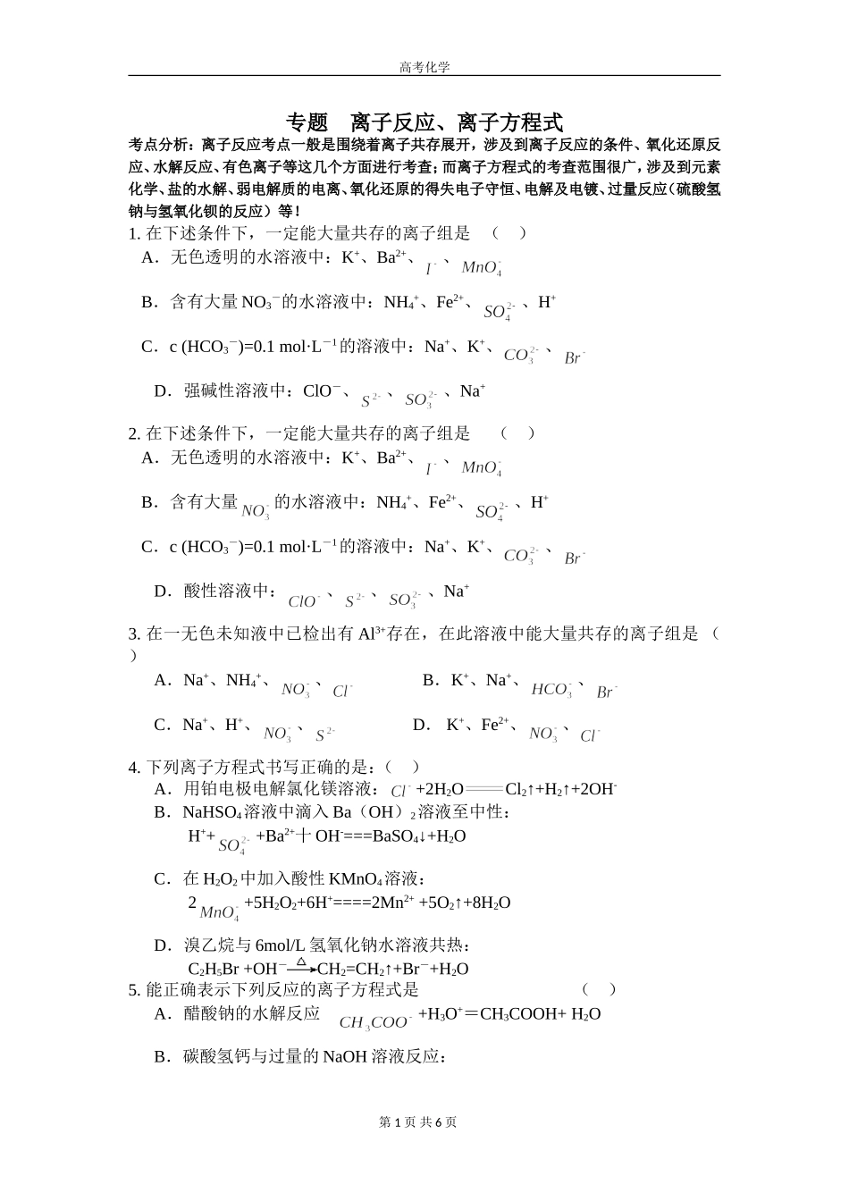 高三化学二轮专题练习—离子反应方程式_第1页