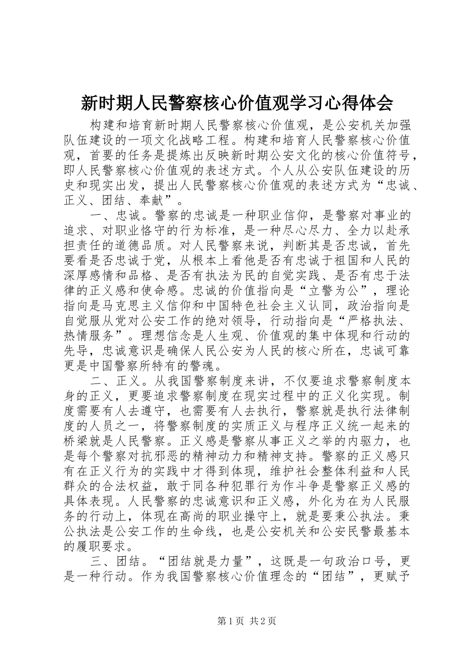 新时期人民警察核心价值观学习心得体会_第1页