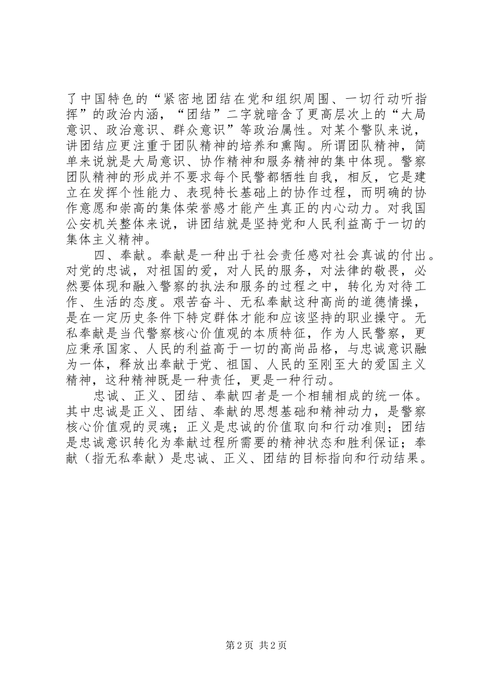 新时期人民警察核心价值观学习心得体会_第2页