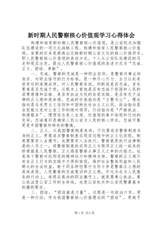 新时期人民警察核心价值观学习心得体会