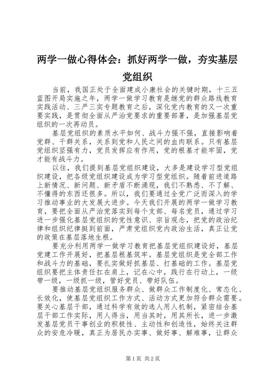 两学一做心得体会：抓好两学一做，夯实基层党组织_第1页