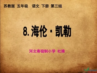 《海伦·凯勒》PPT课件