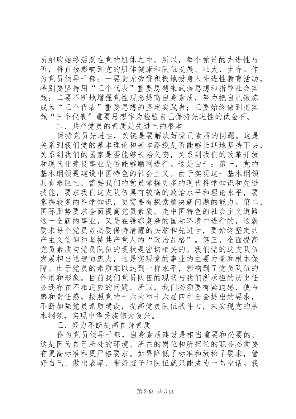 党员先进性体会—坚定信念以扎实作风推进工作_第2页