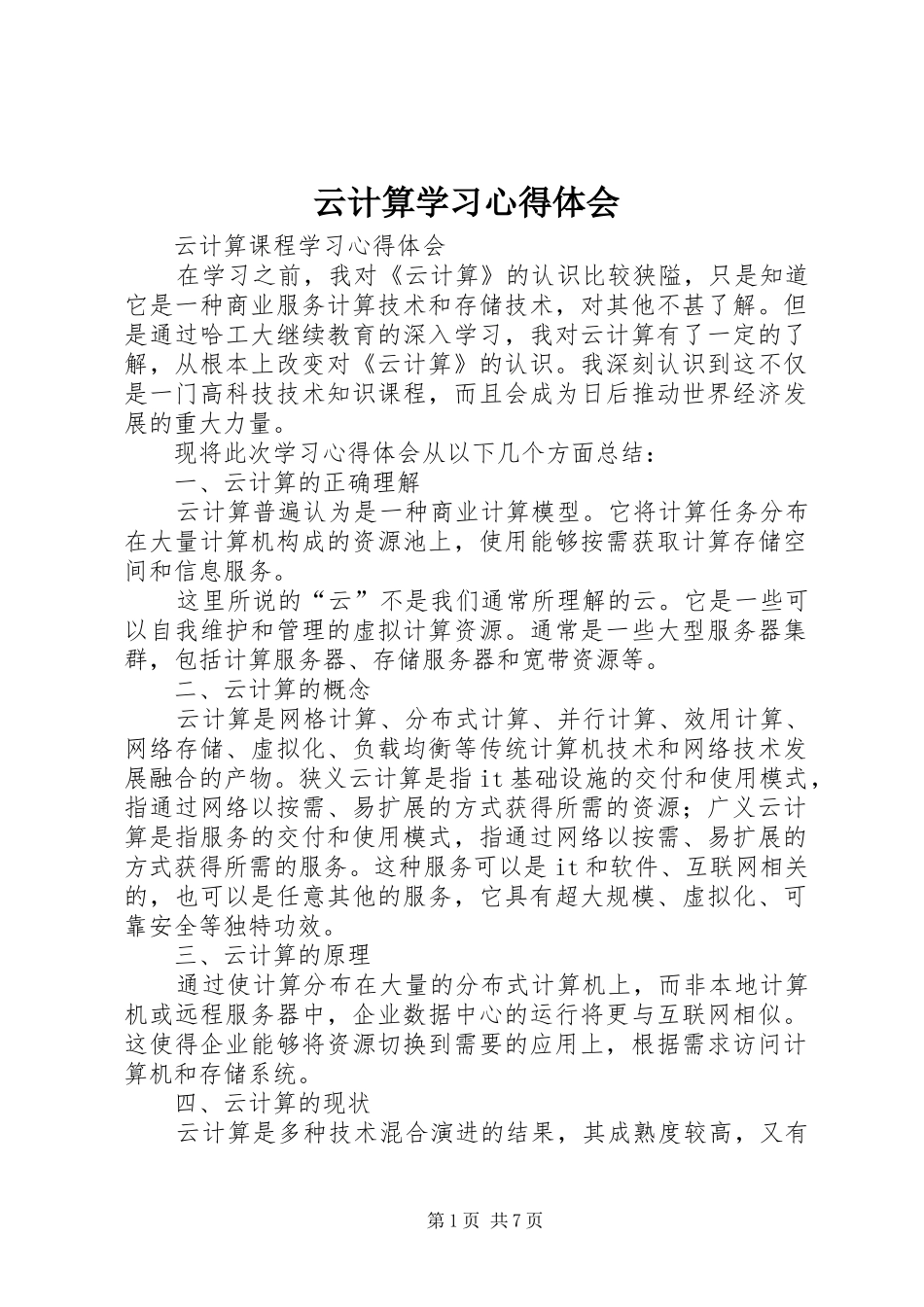 云计算学习心得体会_第1页