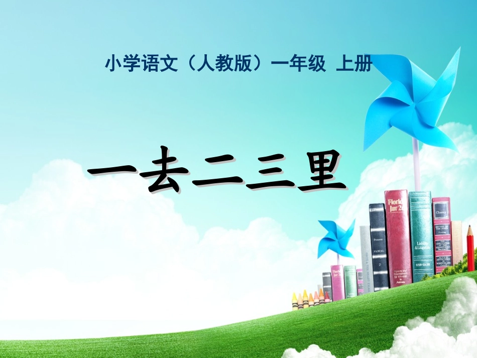 一去二三里 (2)_第1页