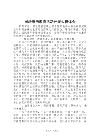 司法廉洁教育活动开展心得体会