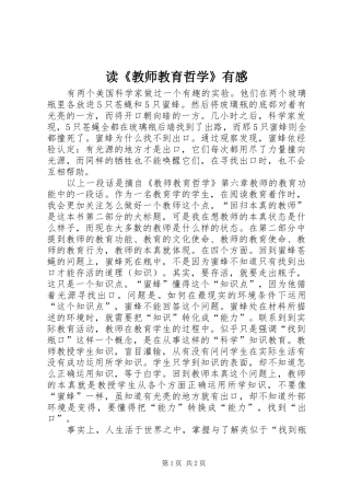 读《教师教育哲学》有感