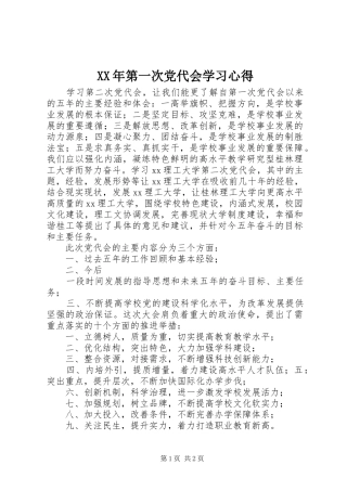 XX年第一次党代会学习心得