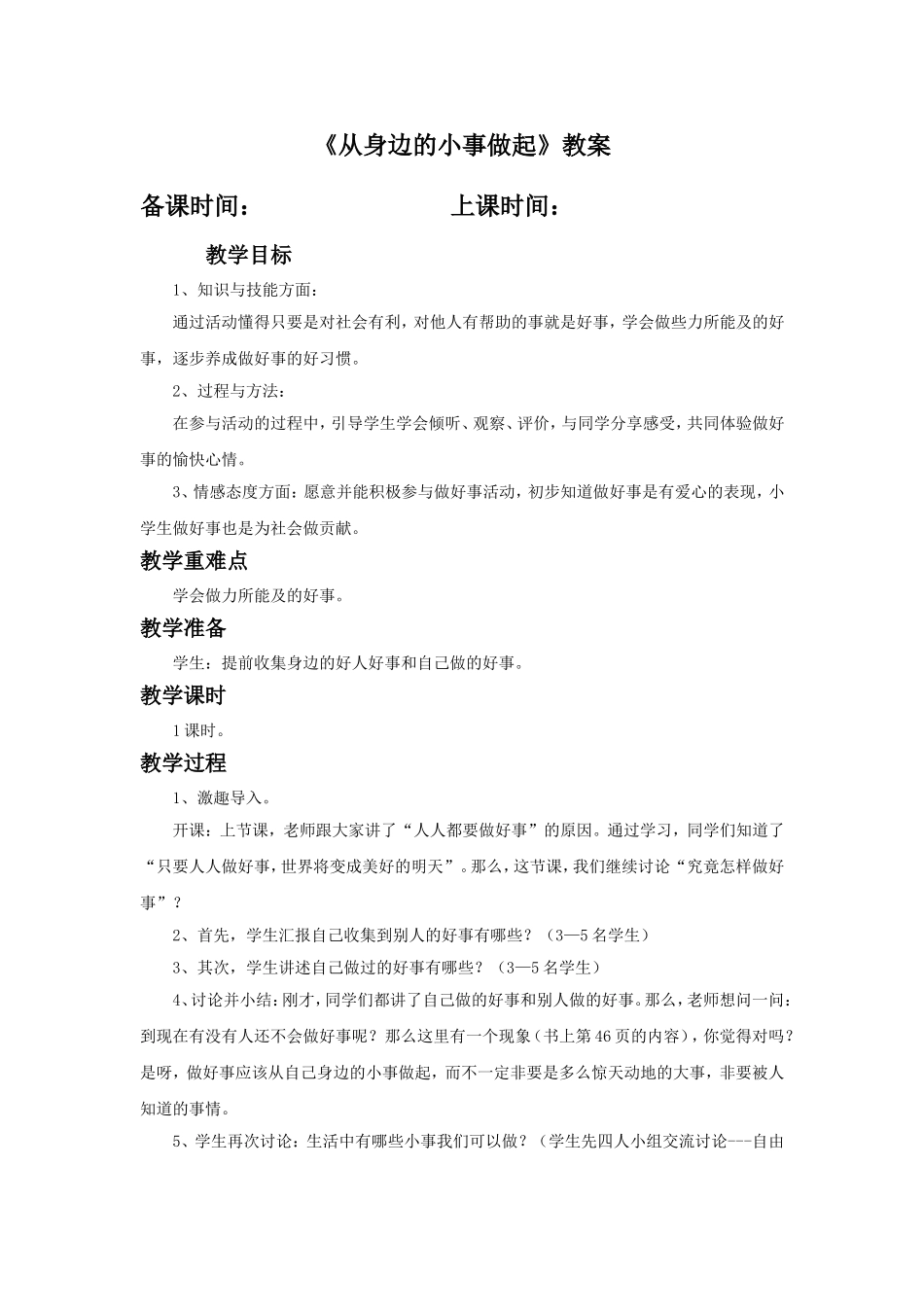 《从身边的小事做起》教案2_第1页