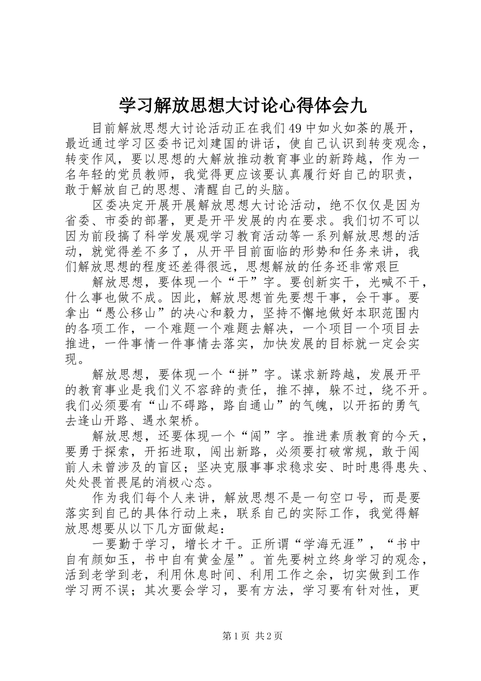 学习解放思想大讨论心得体会九_第1页