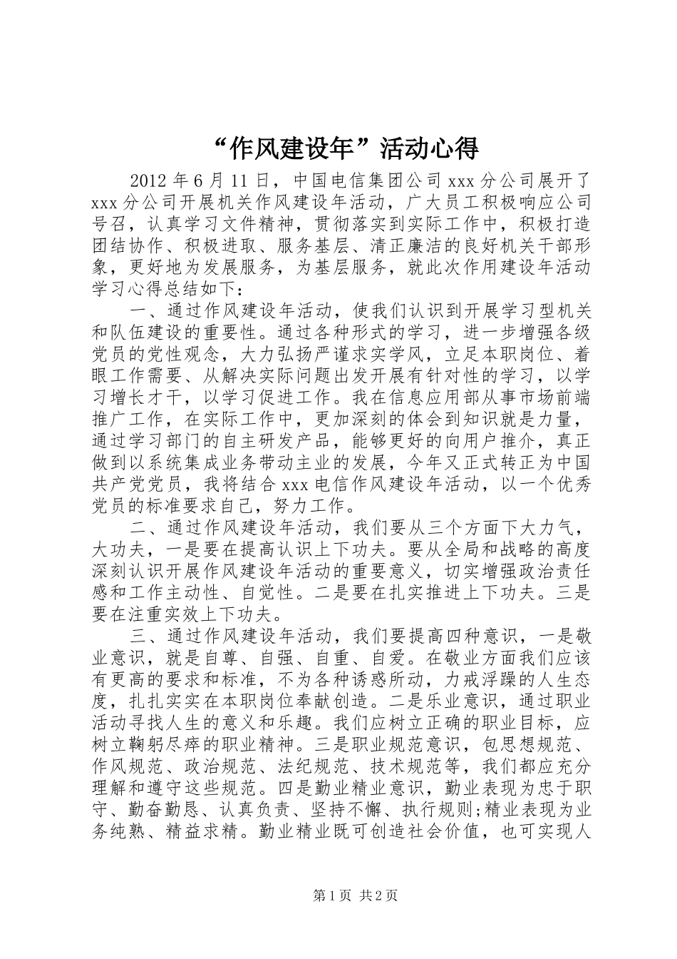 “作风建设年”活动心得_第1页