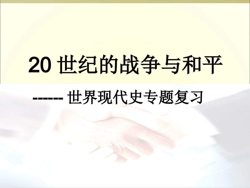 初三历史专题徐瑾战争与和平_第2页