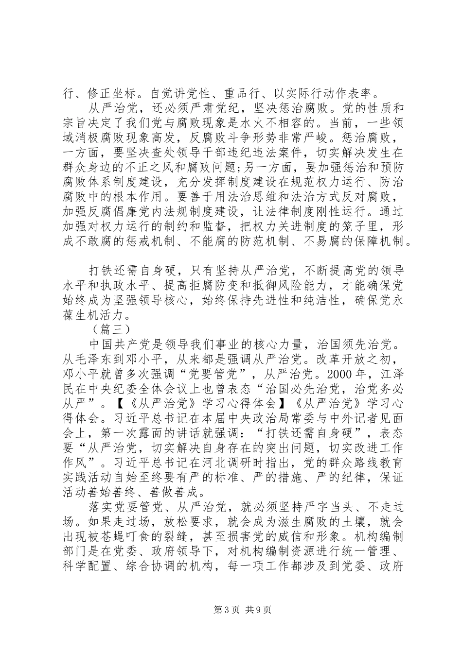 从严治党学习心得体会五篇_第3页