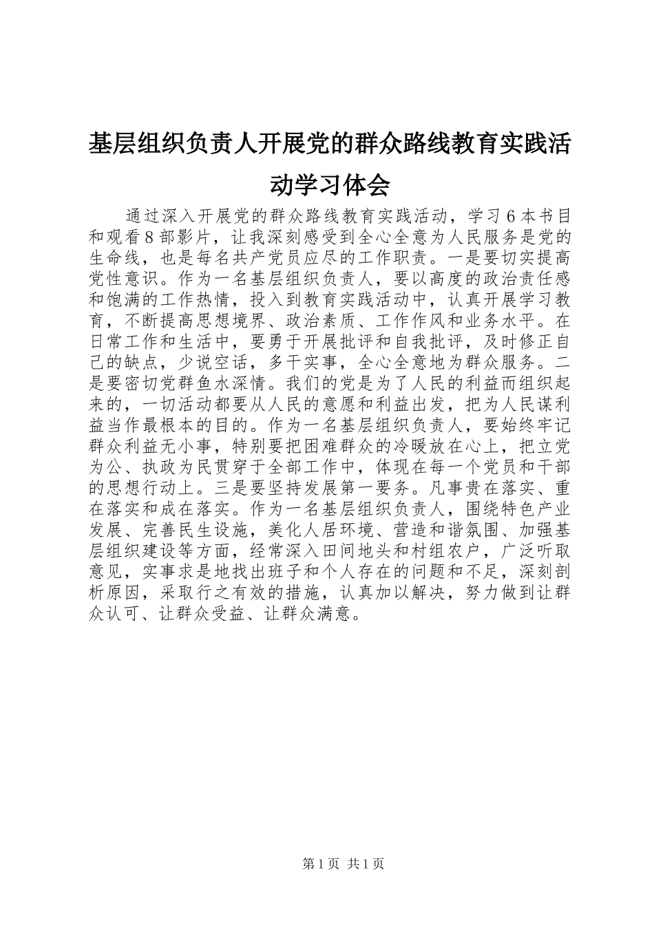 基层组织负责人开展党的群众路线教育实践活动学习体会_第1页