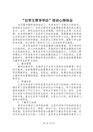 “自学互帮导学法”培训心得体会