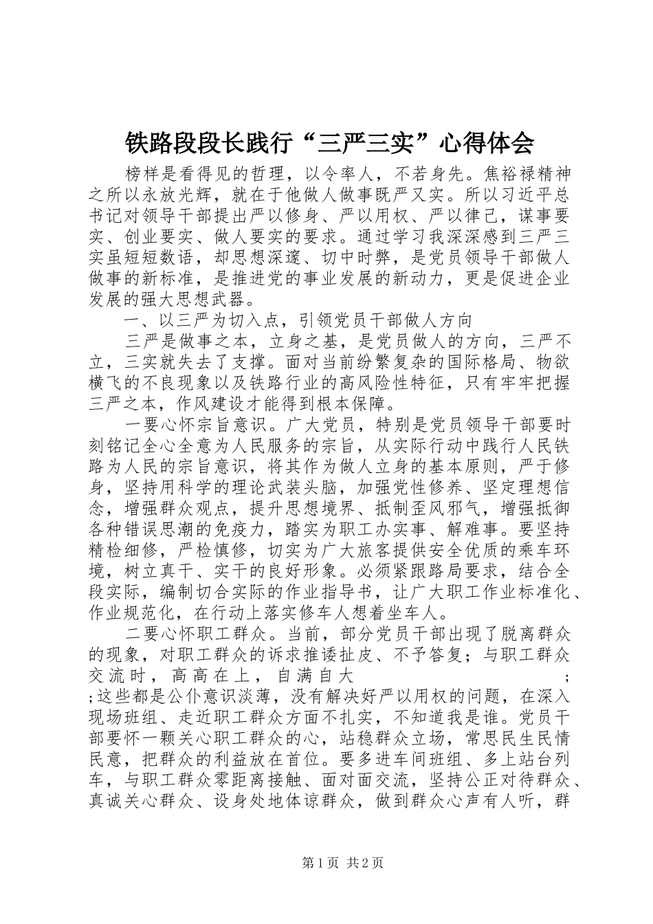 铁路段段长践行“三严三实”心得体会_第1页
