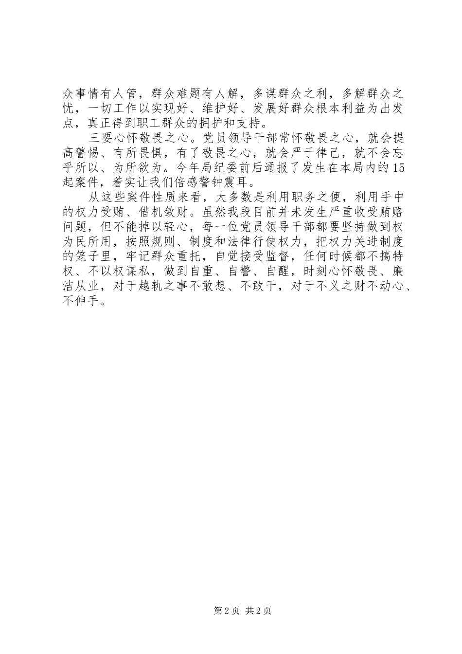 铁路段段长践行“三严三实”心得体会_第2页