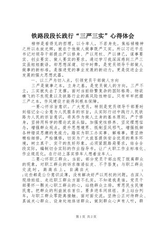 铁路段段长践行“三严三实”心得体会