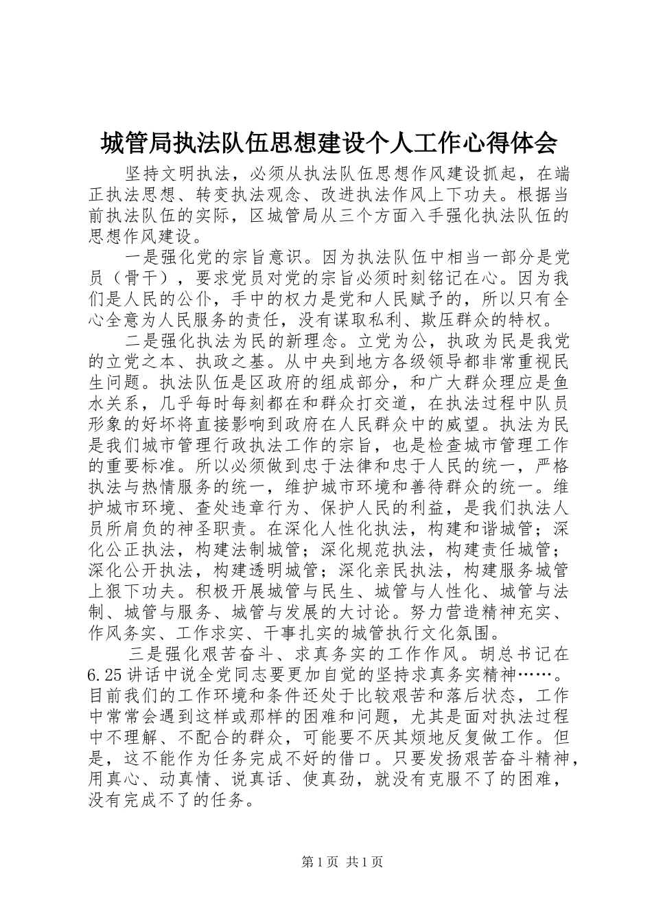 城管局执法队伍思想建设个人工作心得体会_第1页