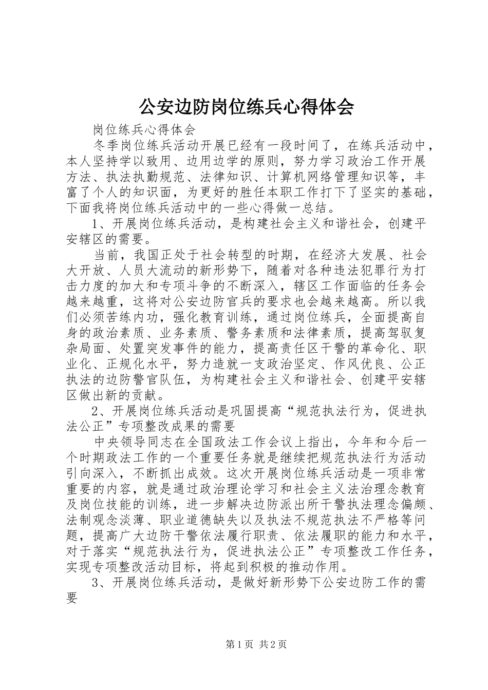 公安边防岗位练兵心得体会_第1页