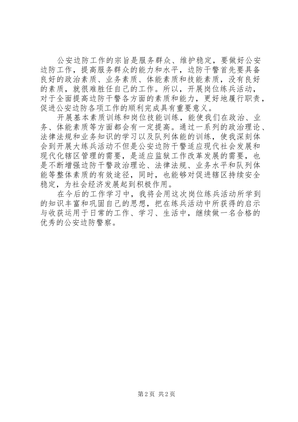 公安边防岗位练兵心得体会_第2页