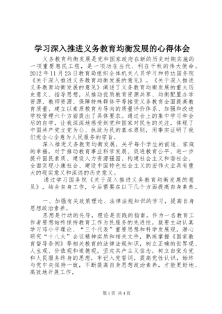 学习深入推进义务教育均衡发展的心得体会