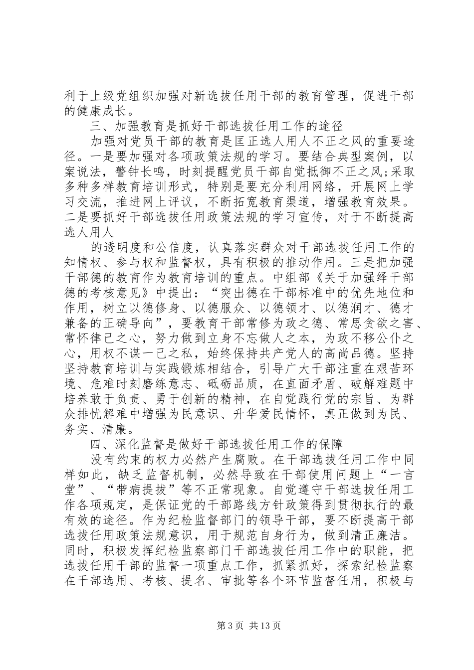 学习干部选拔任用及监督管理政策法规心得体会(精选多篇)_第3页