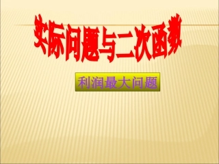 实际问题与二次函数利润最大问题